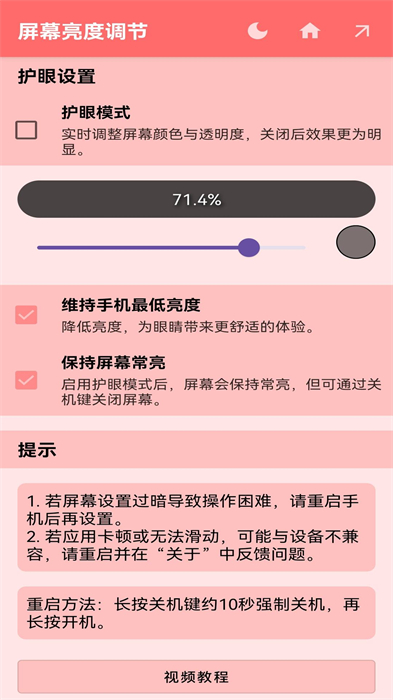 屏幕亮度調(diào)節(jié) v1.1.2 最新版 1