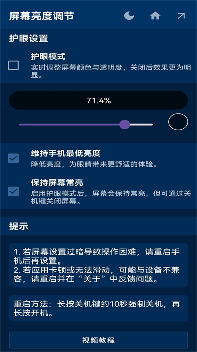 屏幕亮度調(diào)節(jié) v1.1.2 最新版 2