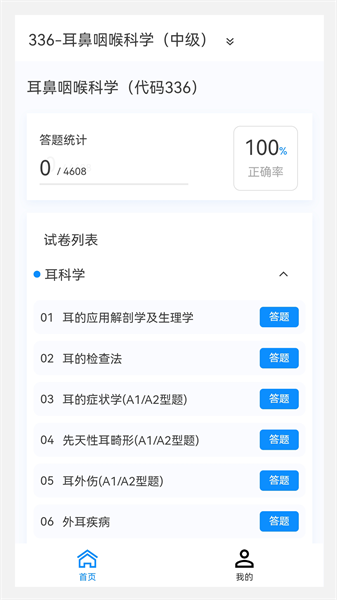 耳鼻咽喉科學新題庫 v1.2.0 安卓版 1