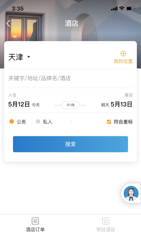 在途商旅 v3.6.1 安卓版 4