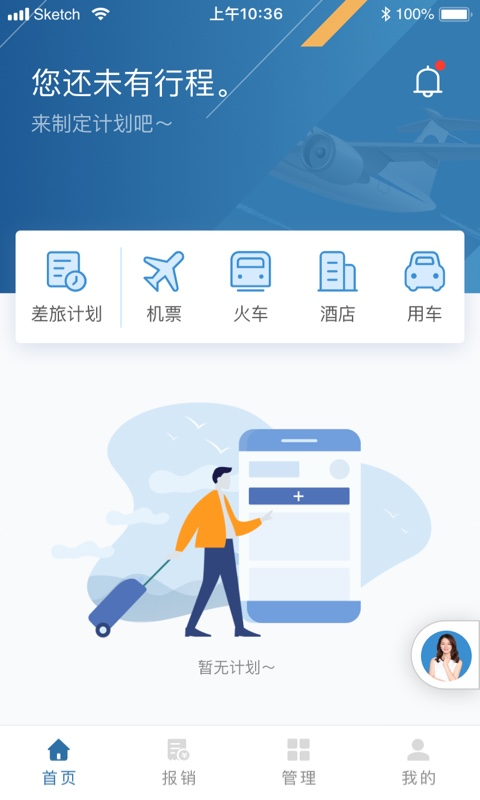 在途商旅 v3.6.1 安卓版 1