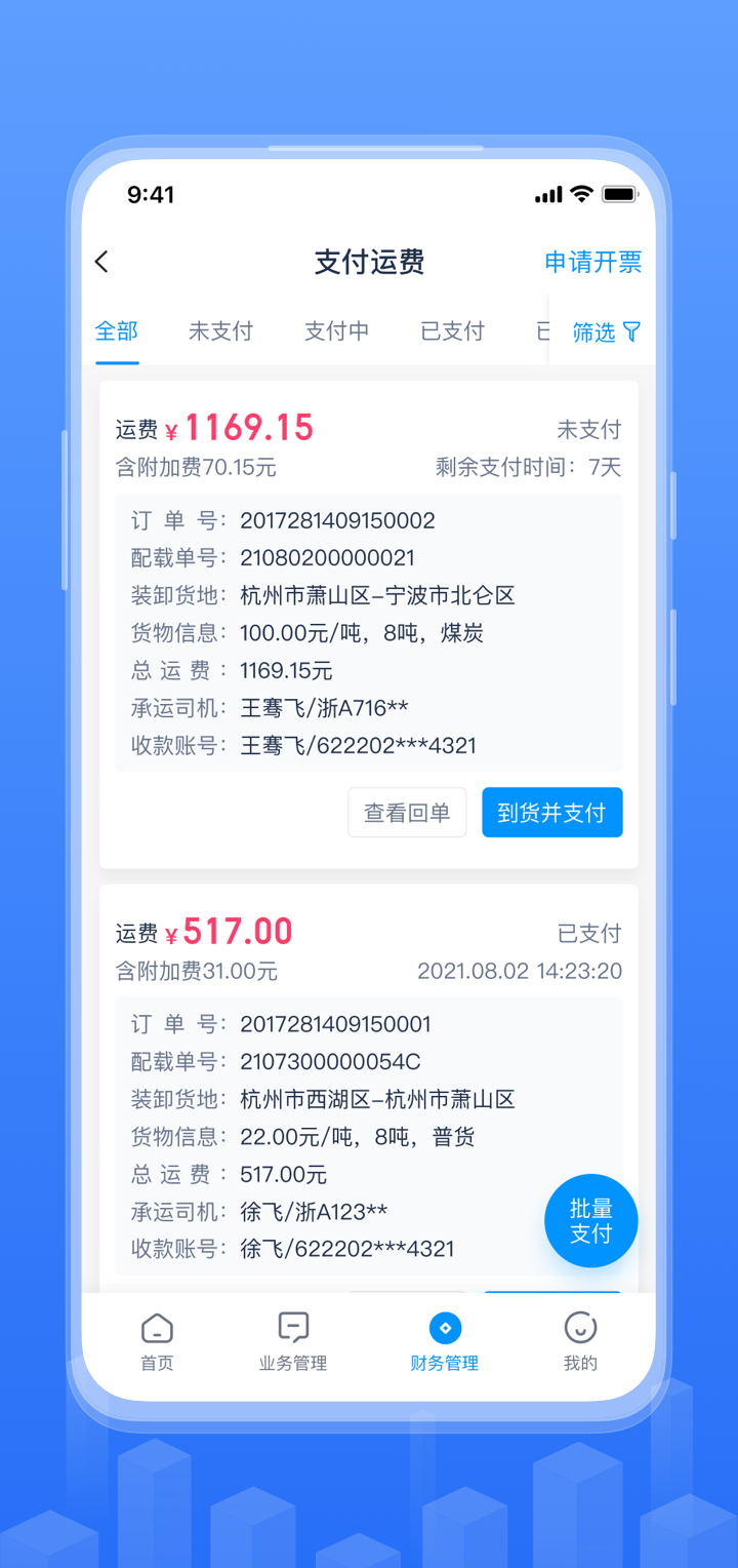 傳化融易運(yùn)官方版 v2.18.0 最新版 1