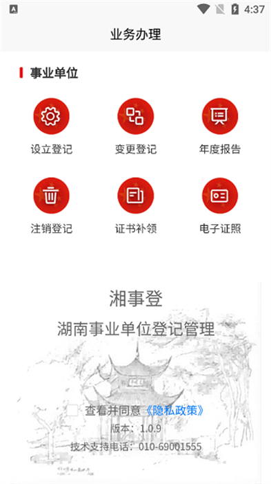 事業(yè)單位登記 v1.0.9 安卓版 1
