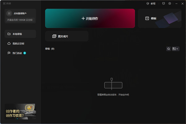 2024剪映windows版 v6.3.0 最新版 1