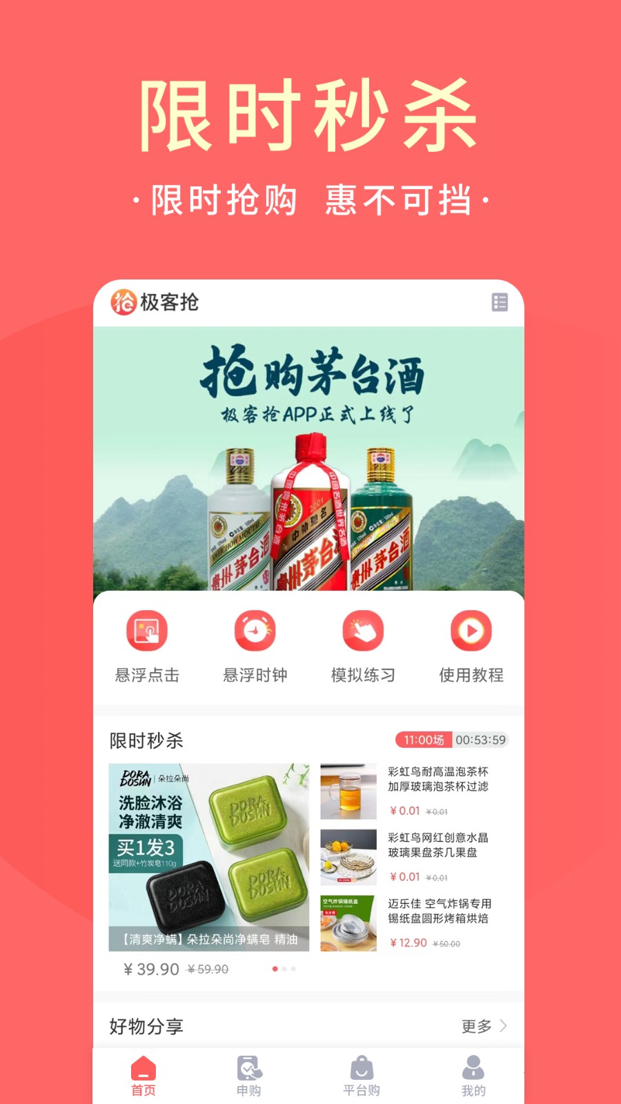 極客搶 v1.0.133 安卓版 1