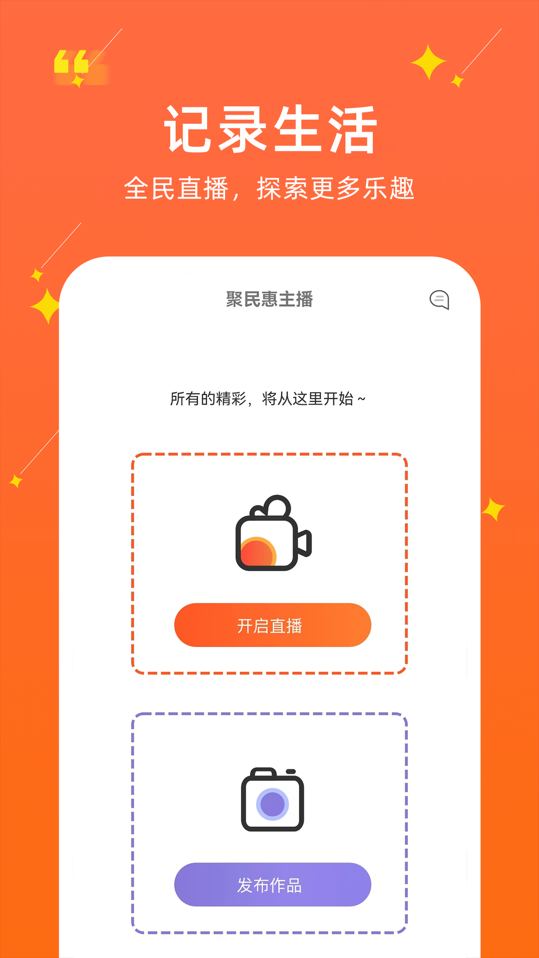 聚民惠主播手機(jī)版 v1.2.0.4 最新版 2