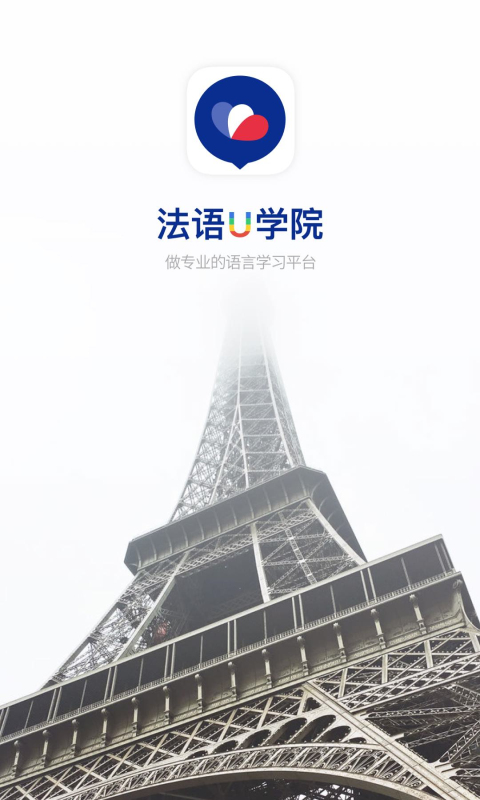 法語(yǔ)U學(xué)院免費(fèi)版 v4.3.2 安卓版 1