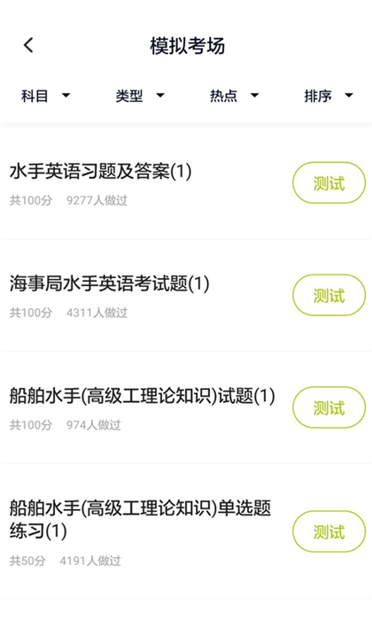 海員考試題庫(kù) v5.0.4 安卓版 2