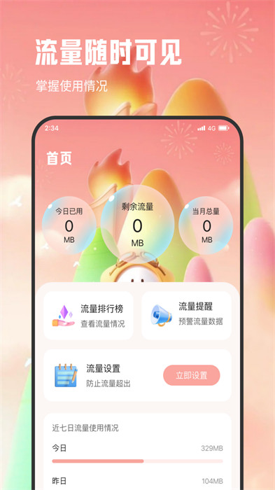 明輝流量專家 v1.0.0 0