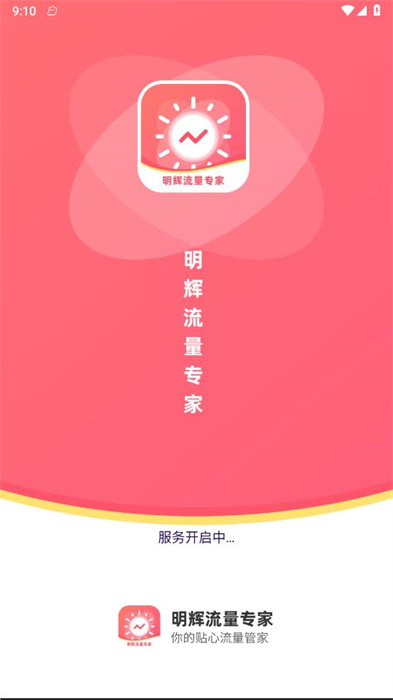 明輝流量專家 v1.0.0 2