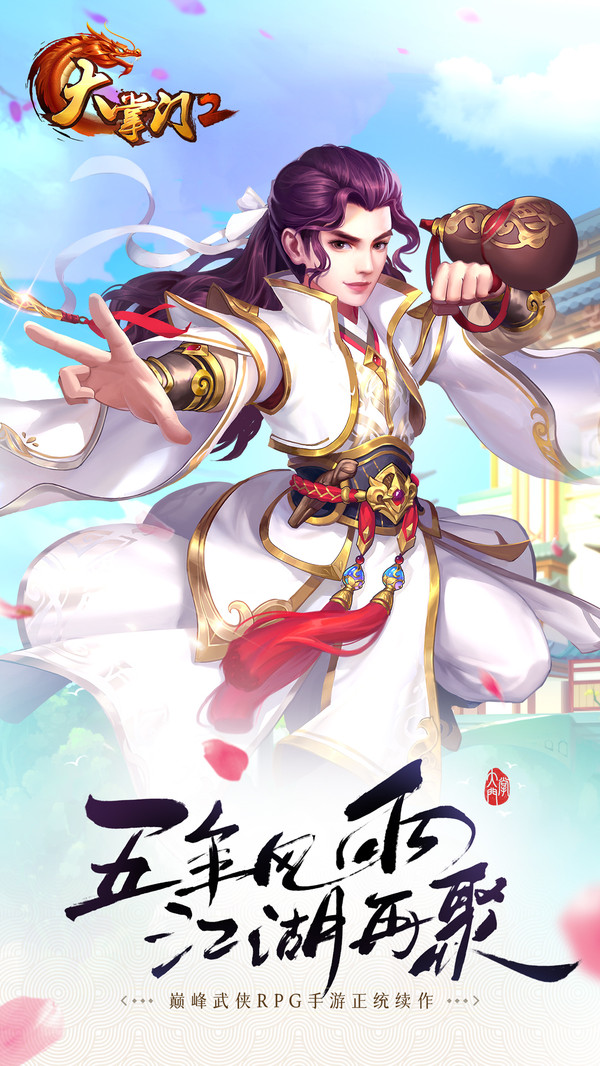 大掌門2小米平臺 v3.3.4 安卓版 2