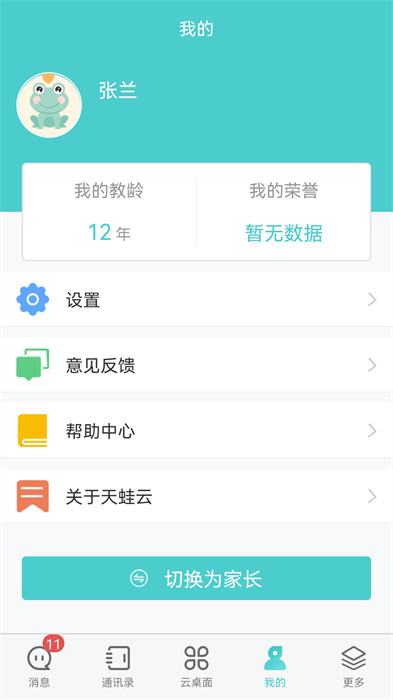 天蛙綜合素質(zhì)評價平臺(天蛙云) v2.5.8 安卓登錄版 3