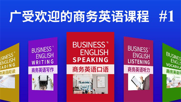 商務(wù)英語口語(商務(wù)英語培訓(xùn)) v6.54 最新版 2