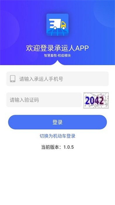 江蘇檢疫承運(yùn)人版 v1.0.5 安卓版 2