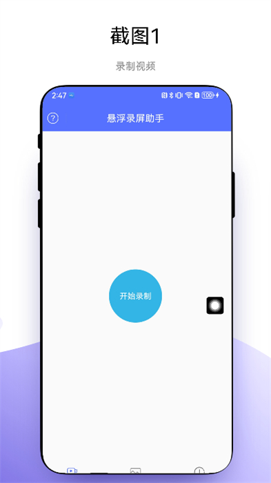 懸浮錄屏助手 v1.0.1 安卓版 1