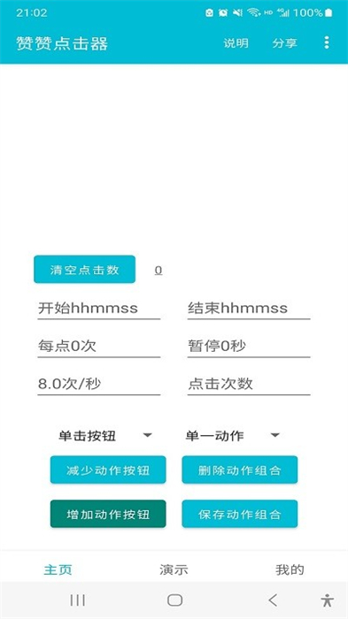 贊贊點(diǎn)擊器 v1.1 安卓版 2