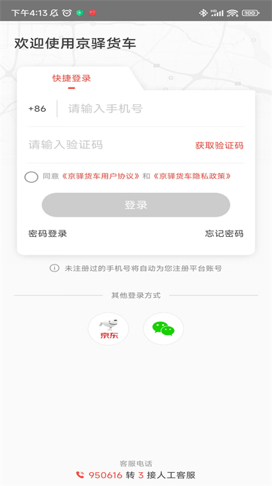 京驛貨車安卓版 v7.6.2 最新版 2
