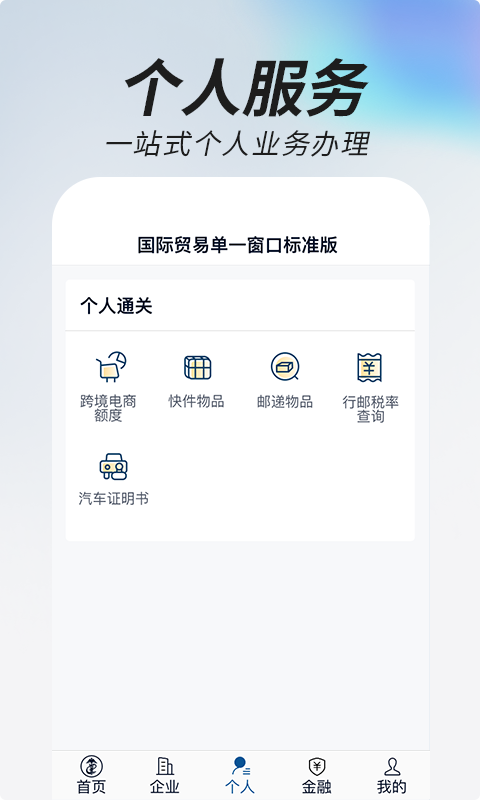 中國(guó)國(guó)際貿(mào)易掌上單一窗口手機(jī)版 v1.3.20 安卓版 1