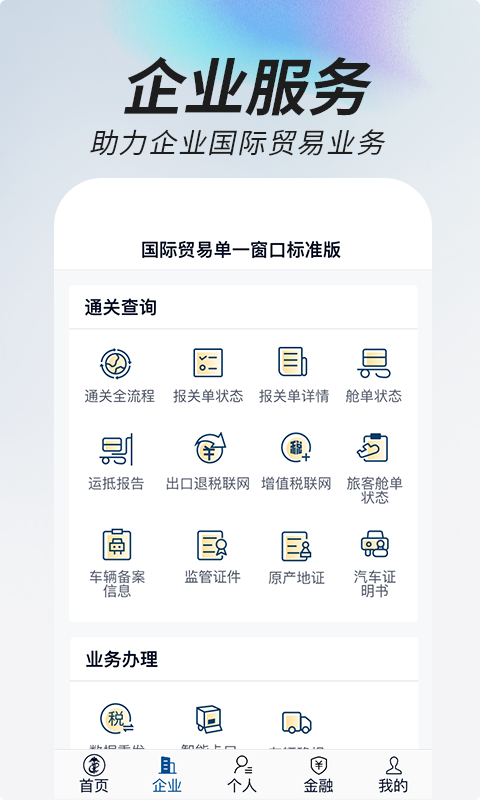 中國(guó)國(guó)際貿(mào)易掌上單一窗口手機(jī)版 v1.3.20 安卓版 3