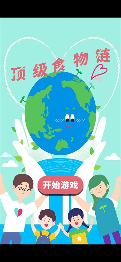 頂級食物鏈 v1.0 0
