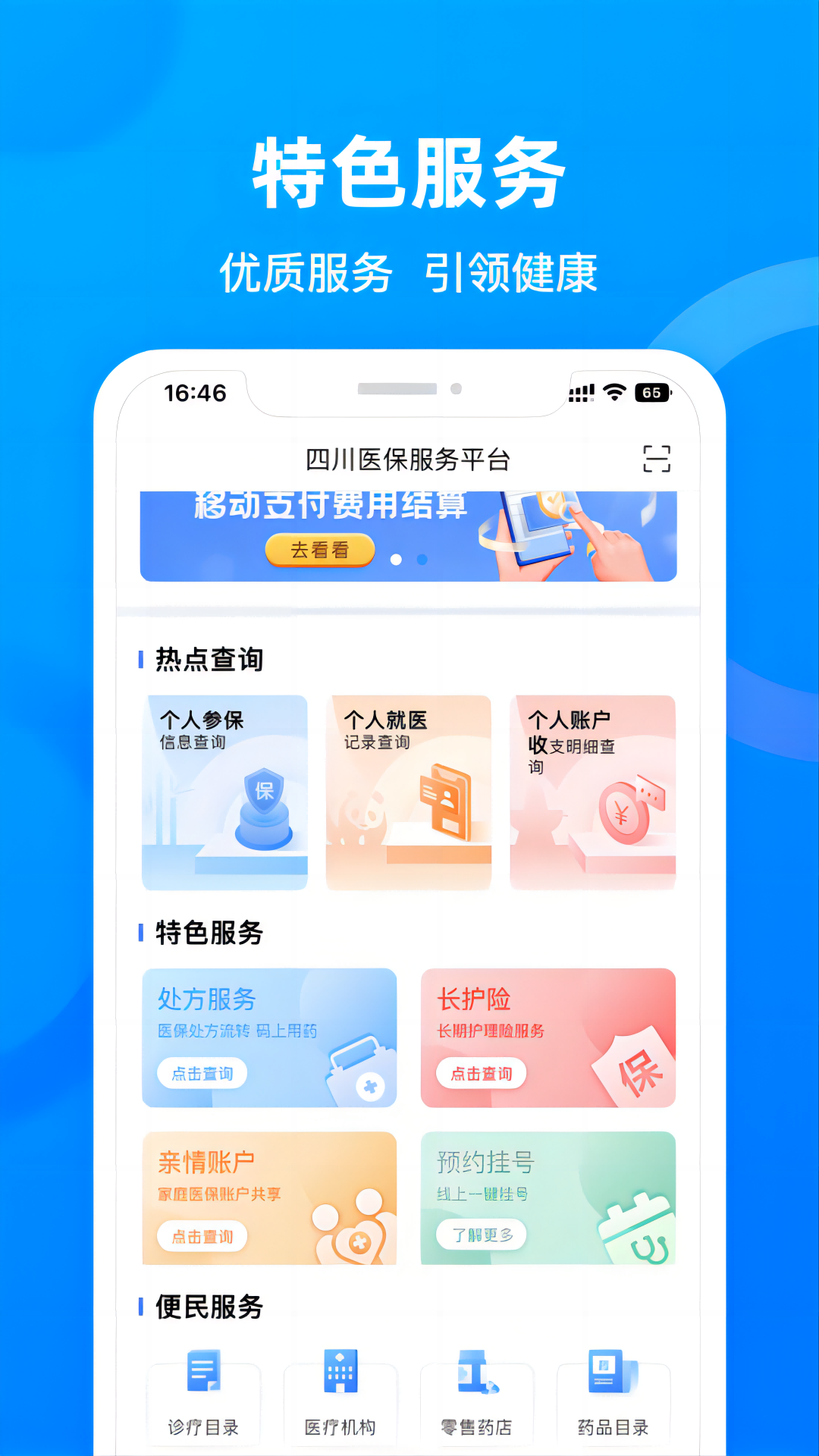 四川醫(yī)保公共服務(wù)平臺(tái)app v1.7.3 安卓版 1