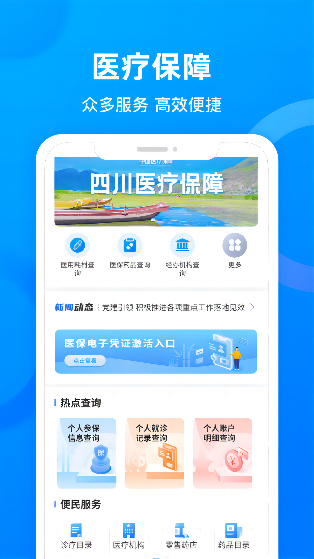 四川醫(yī)保公共服務(wù)平臺(tái)app v1.7.3 安卓版 3