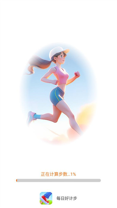 每日好計步 v5.2.5.2 0
