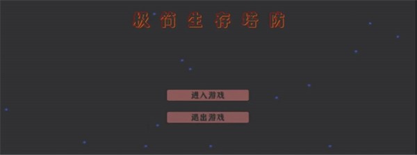 極簡(jiǎn)生存塔防 v0.02 安卓版 0