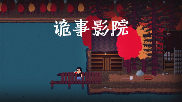 詭事影院 v0.17 1