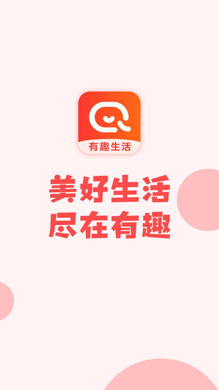 有趣生活app v1.9.12 最新版 5