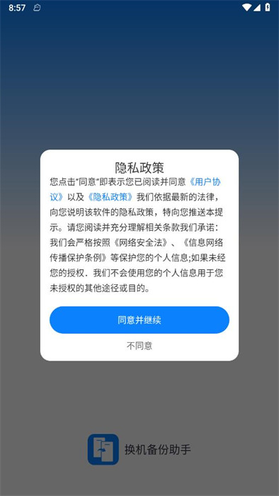 換機備份助手 v1.0.0 2