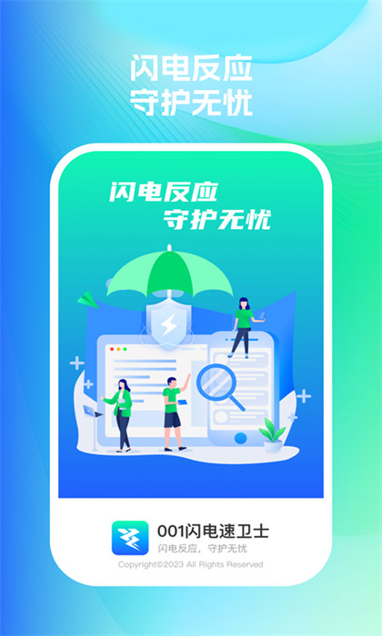 001閃電速衛(wèi)士 v1.0.1 0