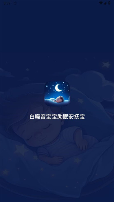 白噪音寶寶助眠安撫寶 v1.0 0