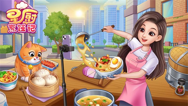星廚烹飪記 v1.0.1 安卓版 1