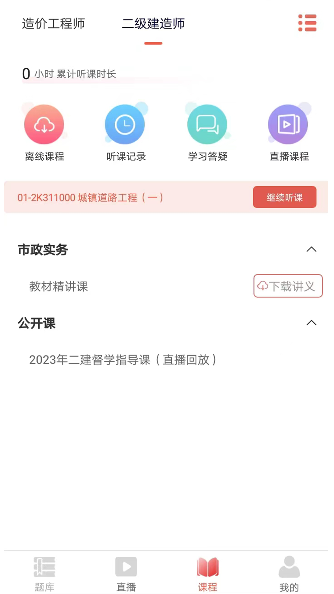 聽課吧 v1.1.0 手機(jī)版 1
