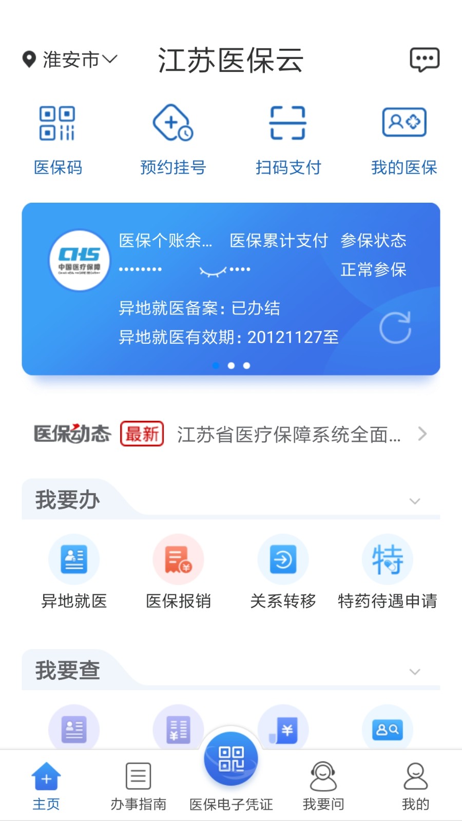 江蘇醫(yī)保云繳費app最新版 v3.1.0 安卓版 1