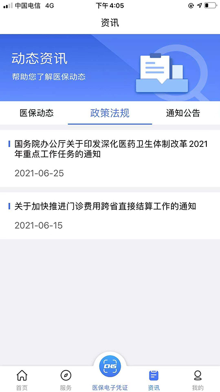 陜西醫(yī)保app最新版本(國家醫(yī)保服務(wù)平臺) v1.0.17 安卓版 3