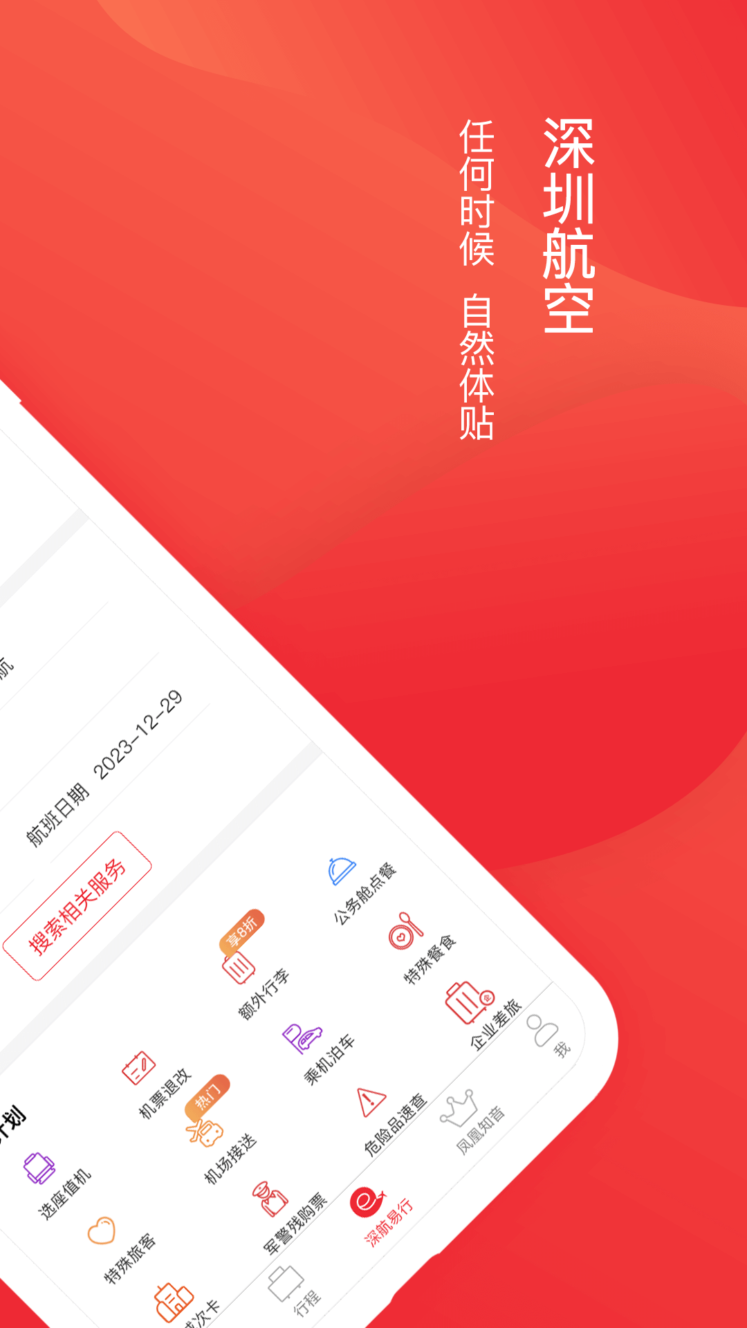深圳航空手機app v6.1.13 最新版 1