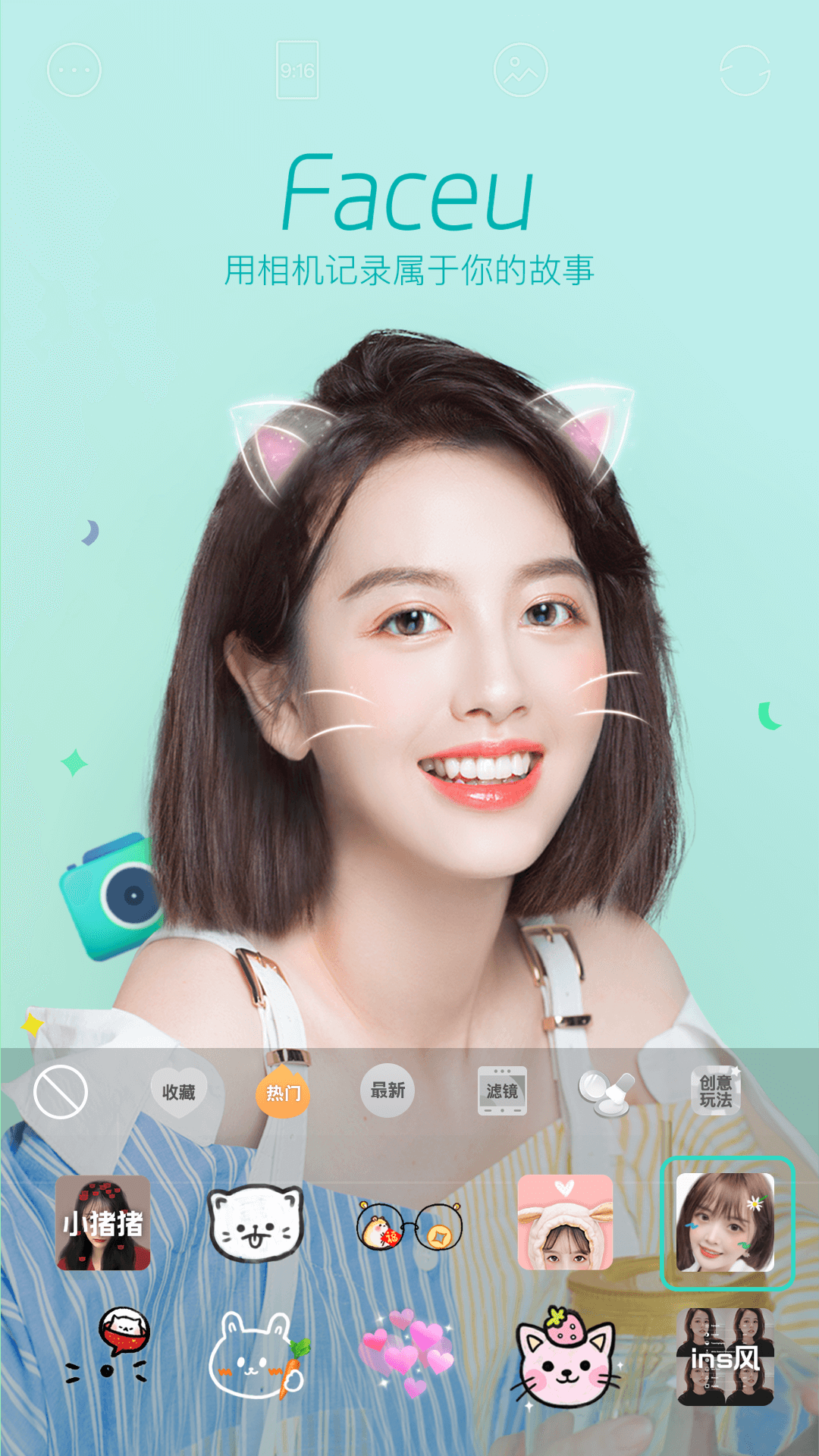 自拍變萌app(Faceu激萌) v6.8.1 安卓版 1