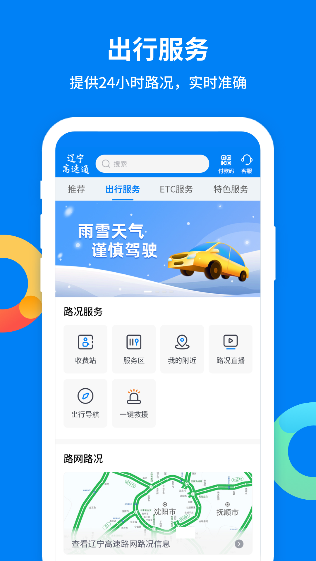 遼寧高速通etc v6.0.3 安卓版 2