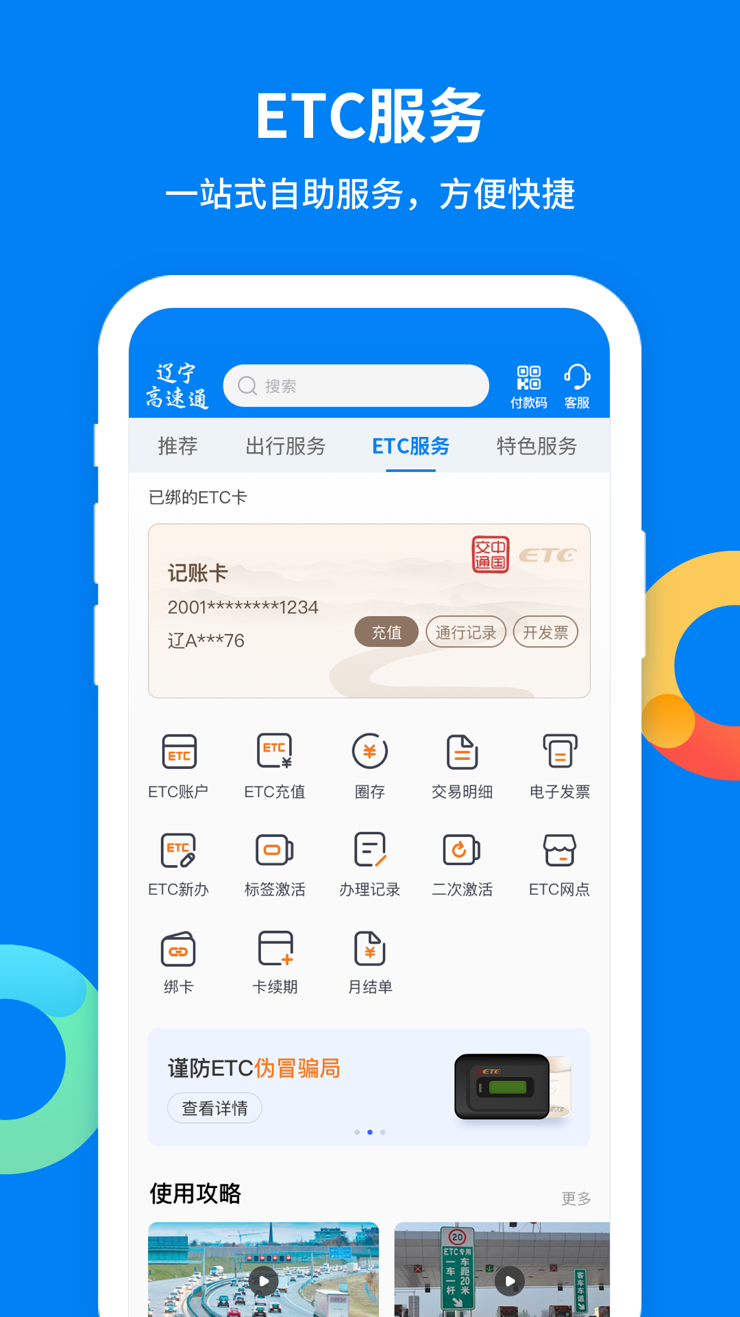 遼寧高速通etc v6.0.3 安卓版 3
