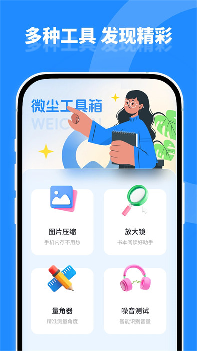 微塵工具箱 v1.0.0 安卓版 1