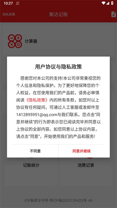 聚達(dá)記賬 v1.0 1