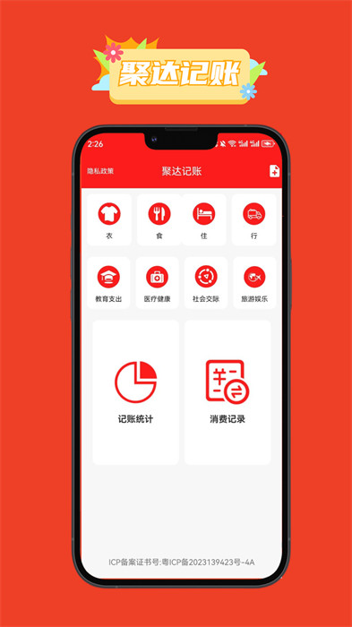聚達(dá)記賬 v1.0 2