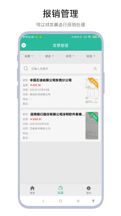 發(fā)票報銷管家 v1.1.0 最新版 0