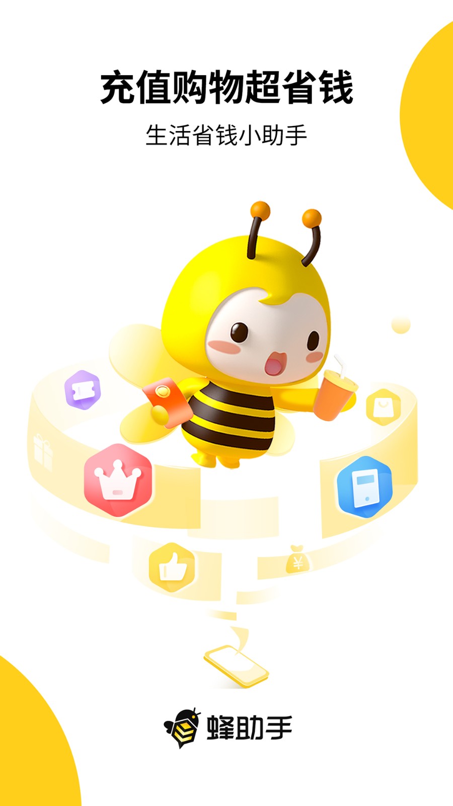 蜂助手 v10.0.0 安卓版 0