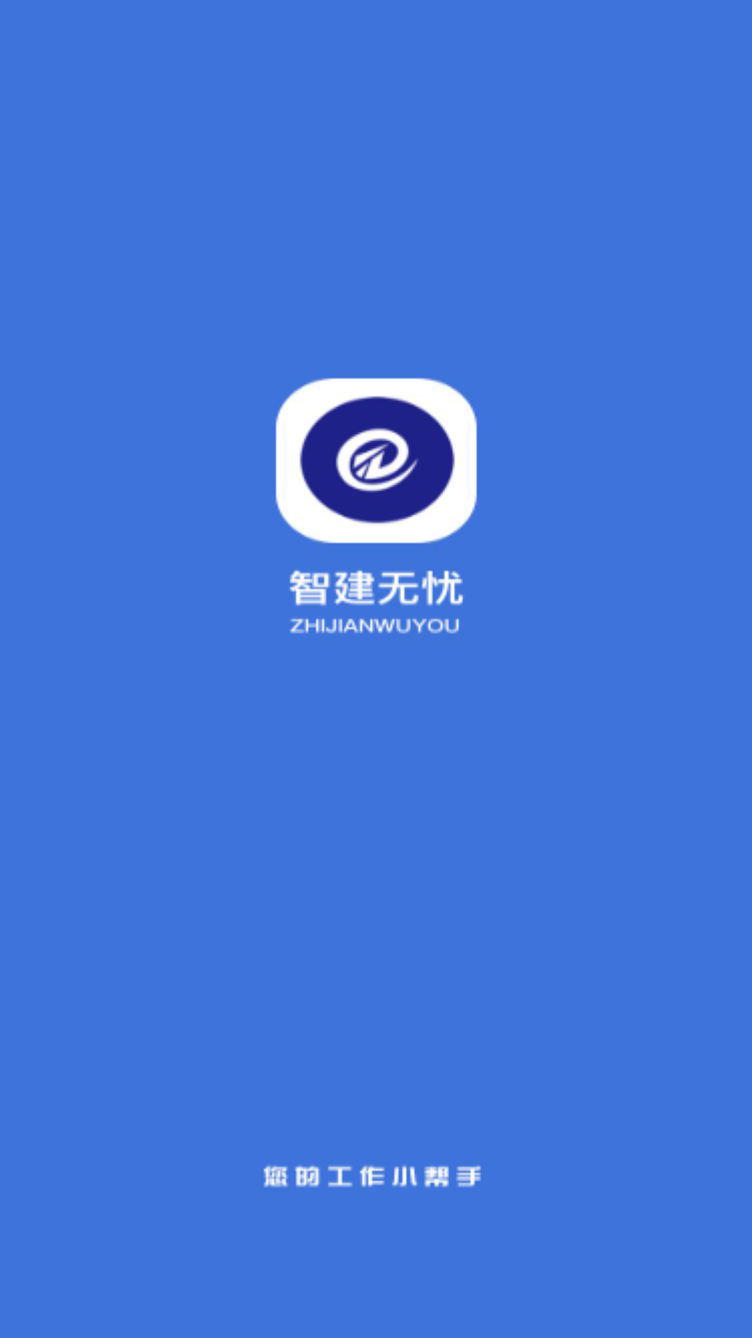 智建無憂最新版 v2.3.4 安卓版 2