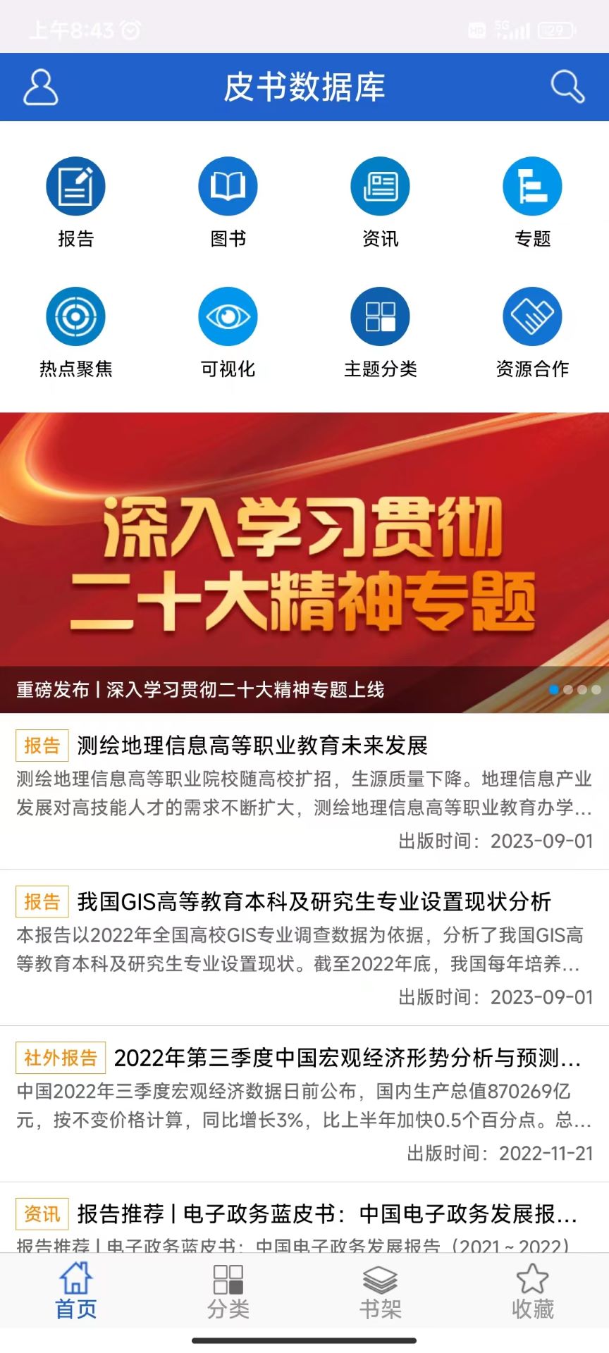 皮書數(shù)據(jù)庫免費版 v2.1.18 安卓版 3