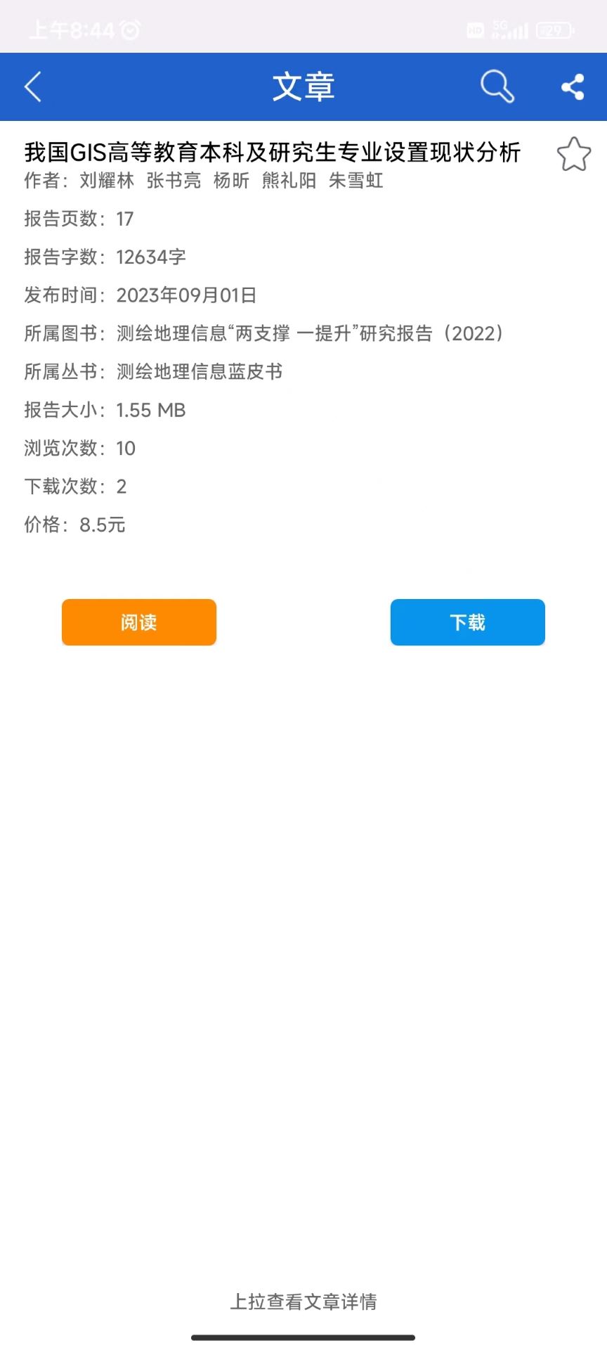 皮書數(shù)據(jù)庫免費版 v2.1.18 安卓版 0
