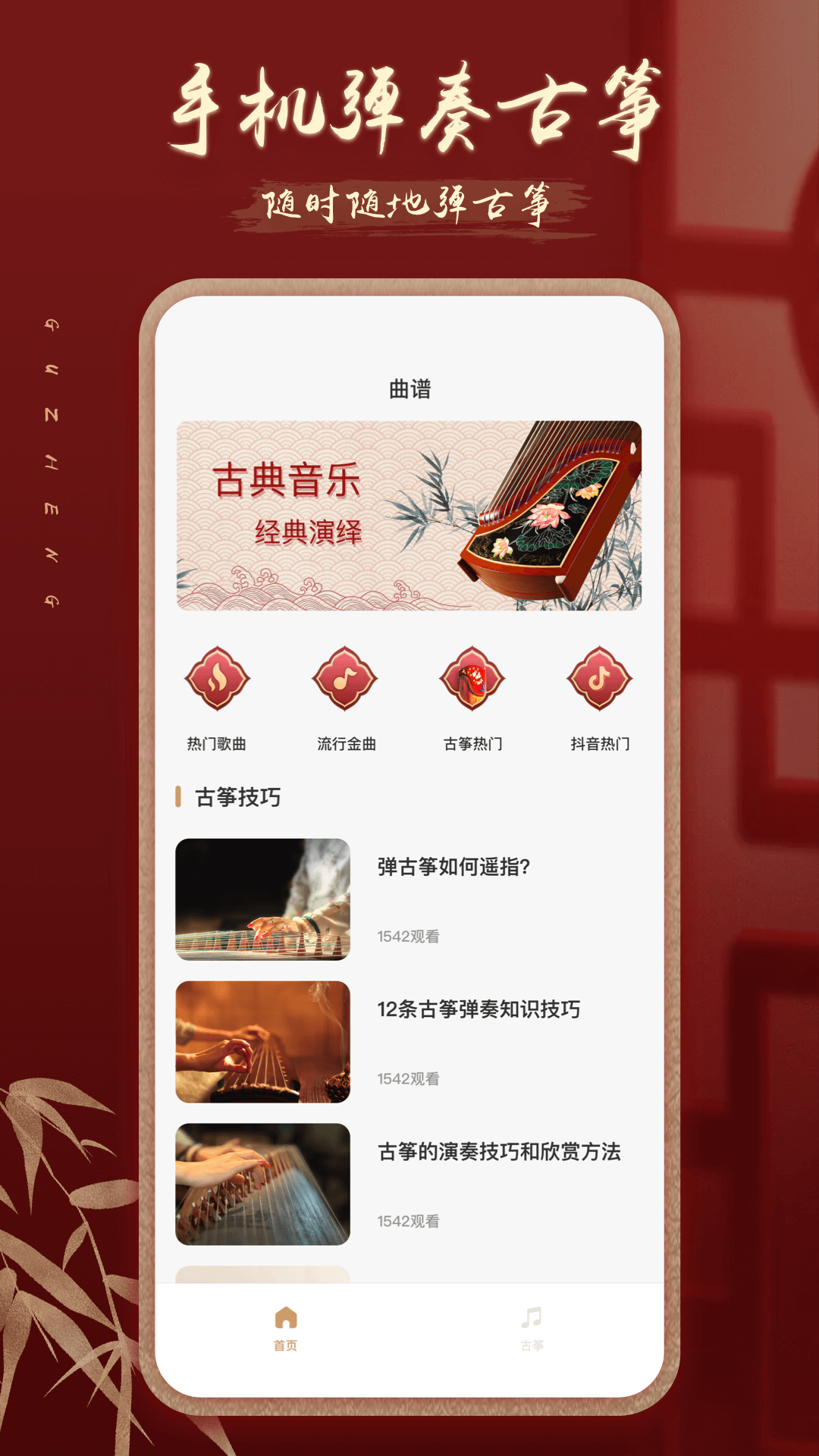 iGuzheng愛(ài)古箏 v3.1.9 0